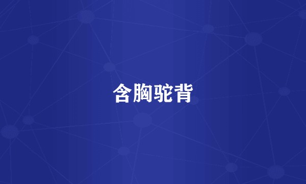 含胸驼背