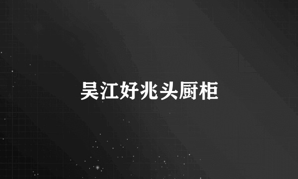 吴江好兆头厨柜