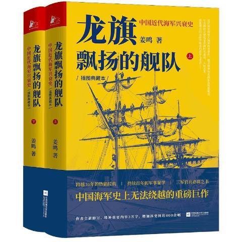 龙旗飘扬的舰队：中国近代海军兴衰史上下