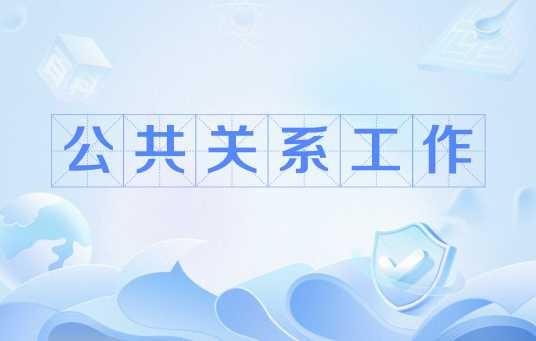 公共关系工作