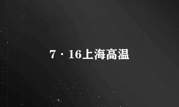 7·16上海高温