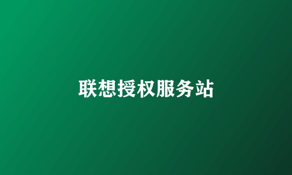 联想授权服务站