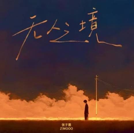 无人之境（张子墨演唱的歌曲）