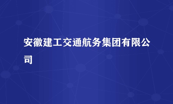 安徽建工交通航务集团有限公司