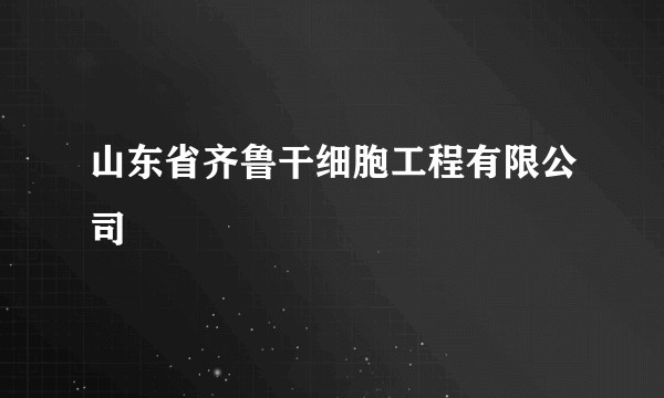 山东省齐鲁干细胞工程有限公司