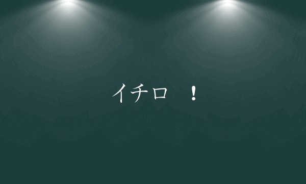 イチロー!