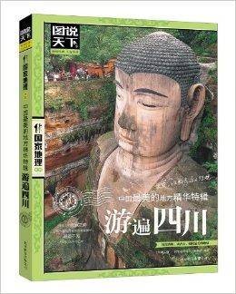 中国最美的地方精华特辑：游遍四川