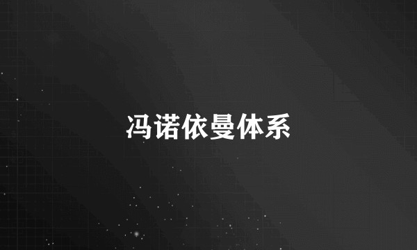 冯诺依曼体系