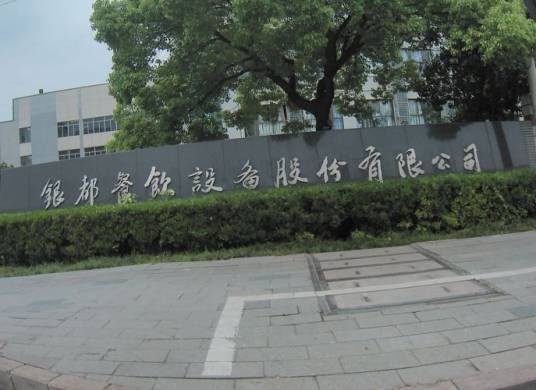 银都餐饮设备股份有限公司