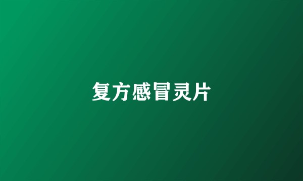 复方感冒灵片