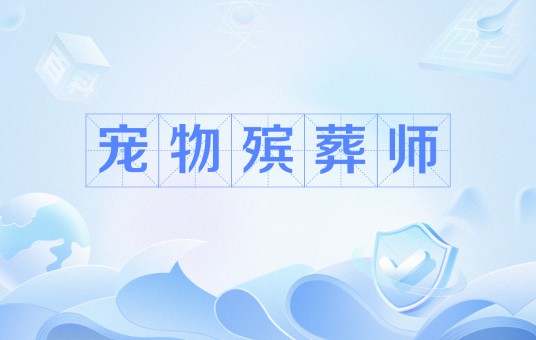 宠物殡葬师