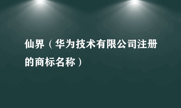 仙界(华为技术有限公司注册的商标名称)
