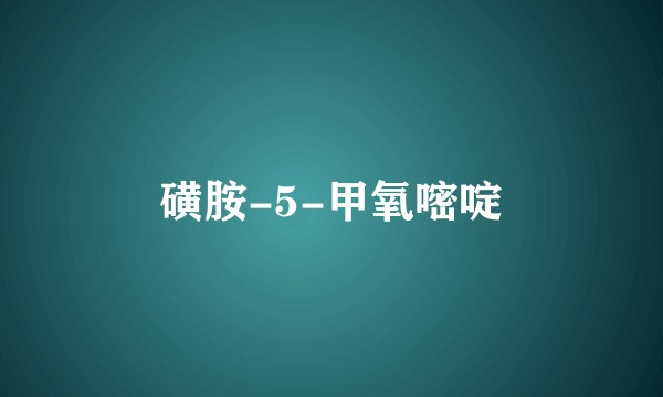 磺胺-5-甲氧嘧啶