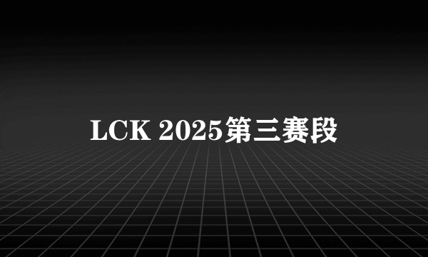 LCK 2025第三赛段
