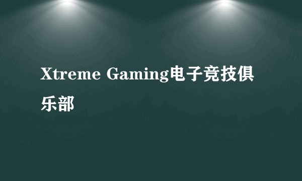 Xtreme Gaming电子竞技俱乐部