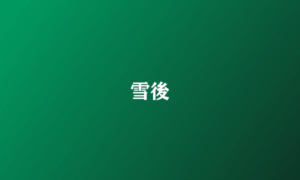雪後