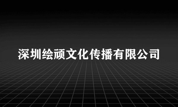 深圳绘顽文化传播有限公司