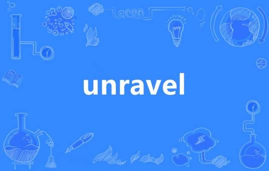 unravel（英语单词）