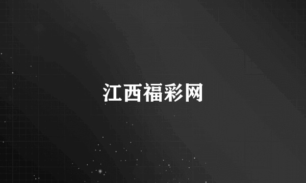 江西福彩网
