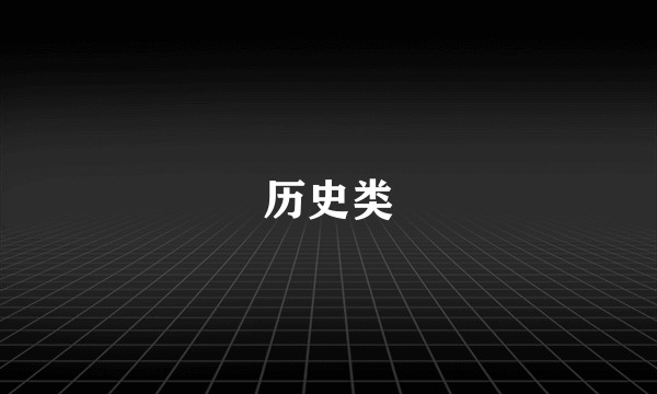 历史类