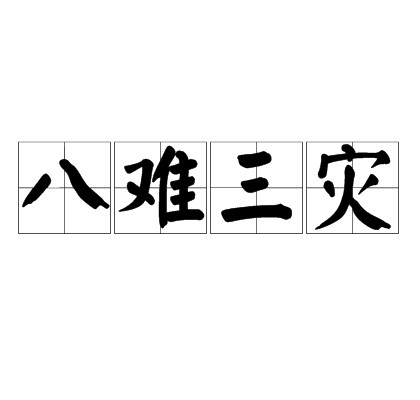 八难三灾