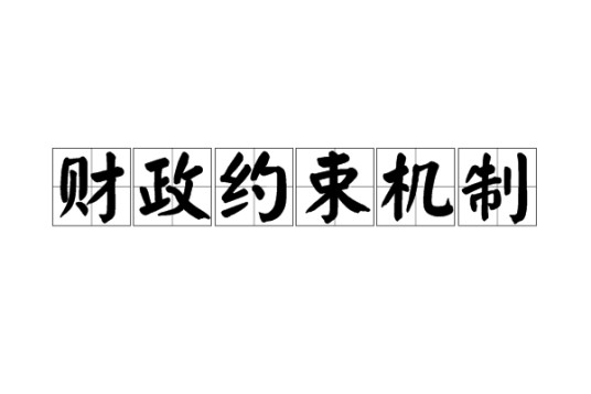 财政约束机制