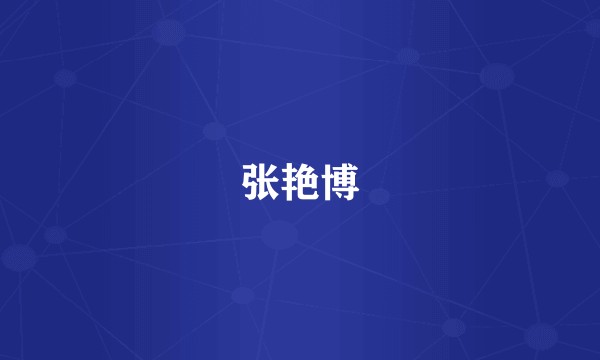 张艳博