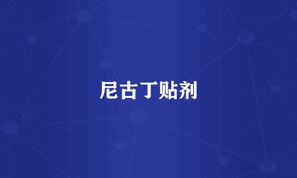 尼古丁贴剂