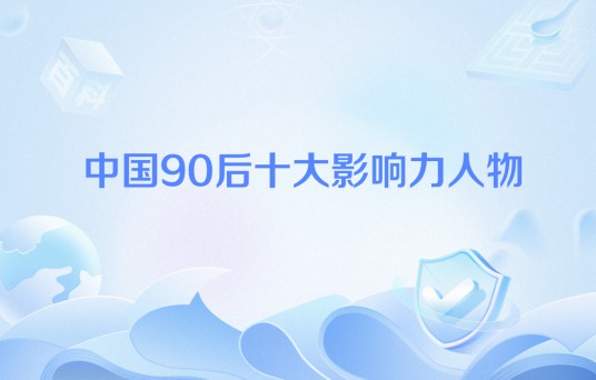 中国90后十大影响力人物