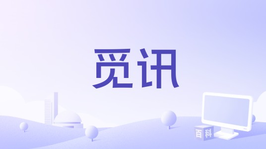 觅讯