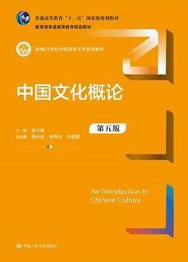 中国文化概论(第五版)