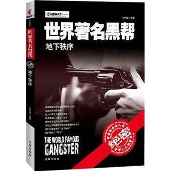 世界著名黑帮:地下秩序