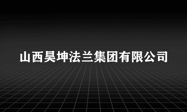 山西昊坤法兰集团有限公司