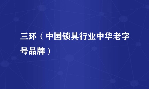 三环（中国锁具行业中华老字号品牌）