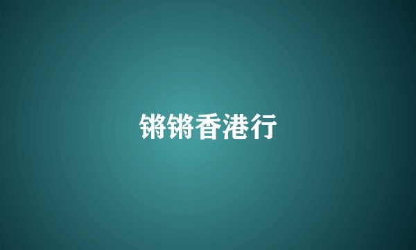 锵锵香港行