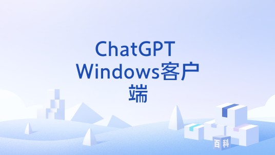 ChatGPT Windows客户端