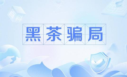 黑茶骗局