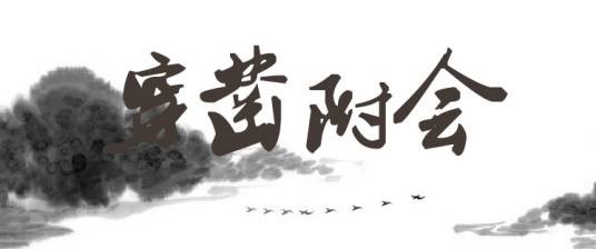 穿凿附会