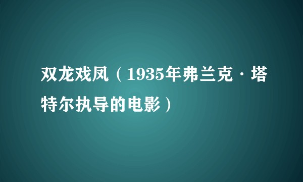 双龙戏凤（1935年弗兰克·塔特尔执导的电影）