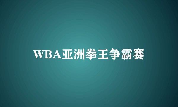 WBA亚洲拳王争霸赛