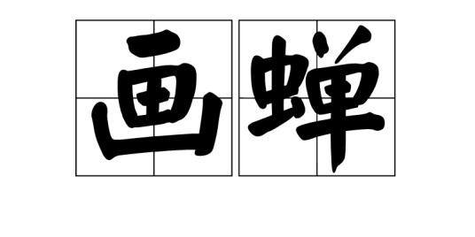 画蝉（唐代戴叔伦所作诗词）