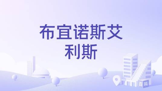 布宜诺斯艾利斯（哥伦比亚考卡省城市）