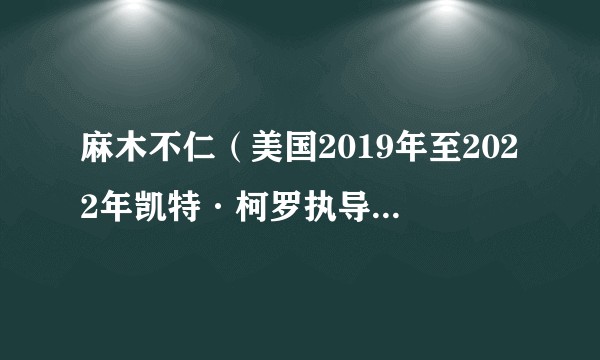 麻木不仁（美国2019年至2022年凯特·柯罗执导的犯罪喜剧）
