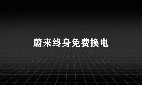 蔚来终身免费换电