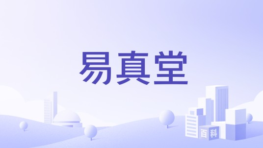 易真堂