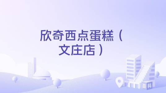 欣奇西点蛋糕（文庄店）