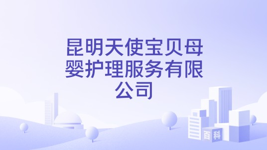 昆明天使宝贝母婴护理服务有限公司
