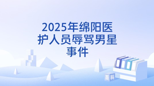 2025年绵阳医护人员辱骂男星事件