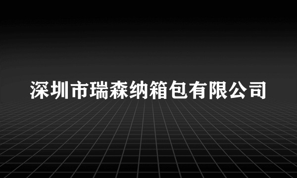 深圳市瑞森纳箱包有限公司