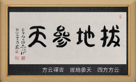 拔地参天